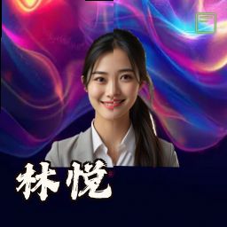 林悦