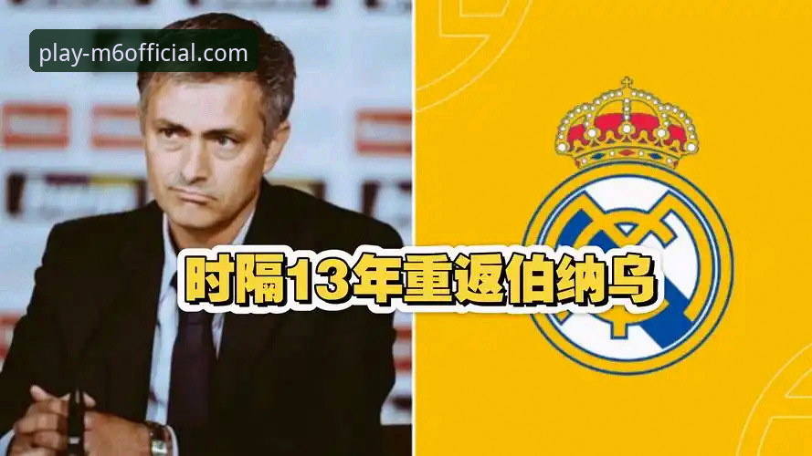 穆里尼奥回归皇马幕后细节全面解析：非正式摸底阶段的技术性解读