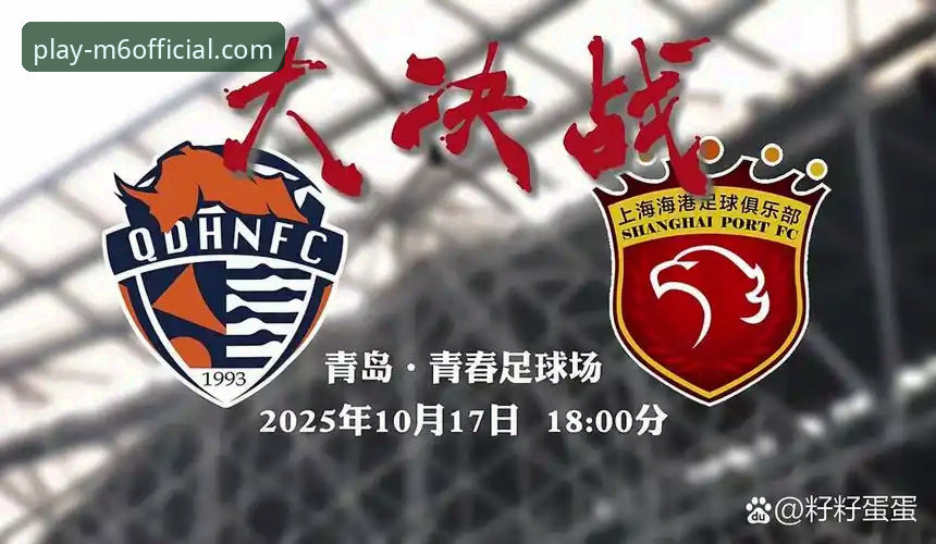 青岛海牛3-1力克海港深度评测：13年等待背后的战术密码与M6体育平台实时体验